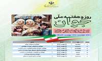 روز و هفته ملی جوان